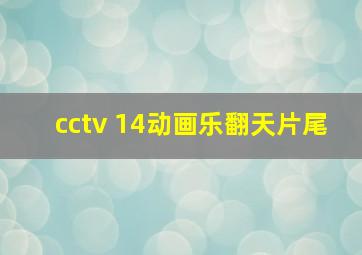 cctv 14动画乐翻天片尾